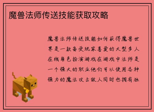 魔兽法师传送技能获取攻略