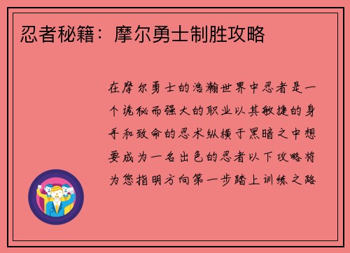 忍者秘籍：摩尔勇士制胜攻略